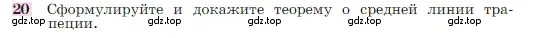 Условие номер 20 (страница 244) гдз по геометрии 7-9 класс Атанасян, Бутузов, учебник