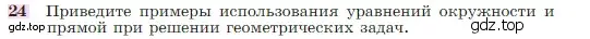 Условие номер 24 (страница 268) гдз по геометрии 7-9 класс Атанасян, Бутузов, учебник