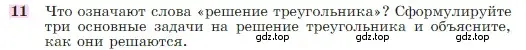 Условие номер 11 (страница 291) гдз по геометрии 7-9 класс Атанасян, Бутузов, учебник