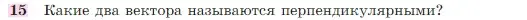 Условие номер 15 (страница 291) гдз по геометрии 7-9 класс Атанасян, Бутузов, учебник