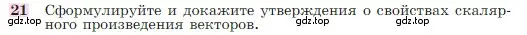 Условие номер 21 (страница 291) гдз по геометрии 7-9 класс Атанасян, Бутузов, учебник