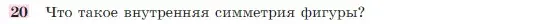 Условие номер 20 (страница 329) гдз по геометрии 7-9 класс Атанасян, Бутузов, учебник