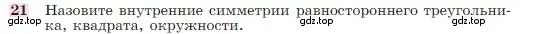 Условие номер 21 (страница 329) гдз по геометрии 7-9 класс Атанасян, Бутузов, учебник