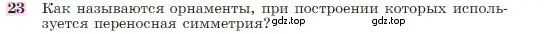 Условие номер 23 (страница 329) гдз по геометрии 7-9 класс Атанасян, Бутузов, учебник