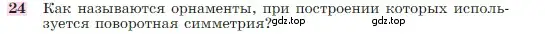 Условие номер 24 (страница 329) гдз по геометрии 7-9 класс Атанасян, Бутузов, учебник