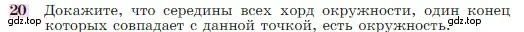 Условие номер 20 (страница 354) гдз по геометрии 7-9 класс Атанасян, Бутузов, учебник