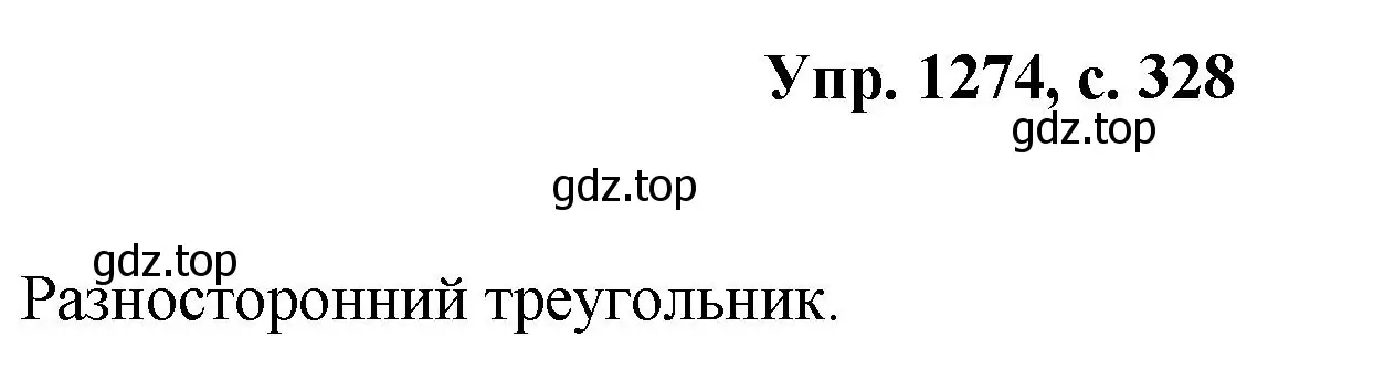 Решение номер 1274 (страница 328) гдз по геометрии 7-9 класс Атанасян, Бутузов, учебник