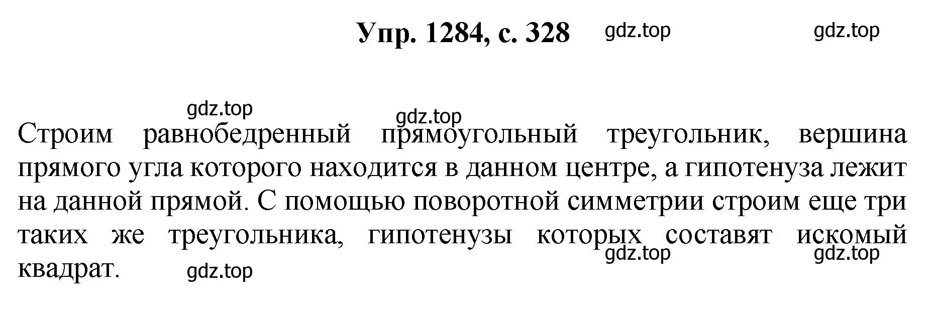 Решение номер 1284 (страница 328) гдз по геометрии 7-9 класс Атанасян, Бутузов, учебник