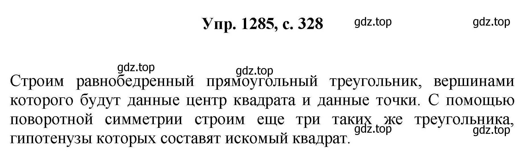 Решение номер 1285 (страница 328) гдз по геометрии 7-9 класс Атанасян, Бутузов, учебник