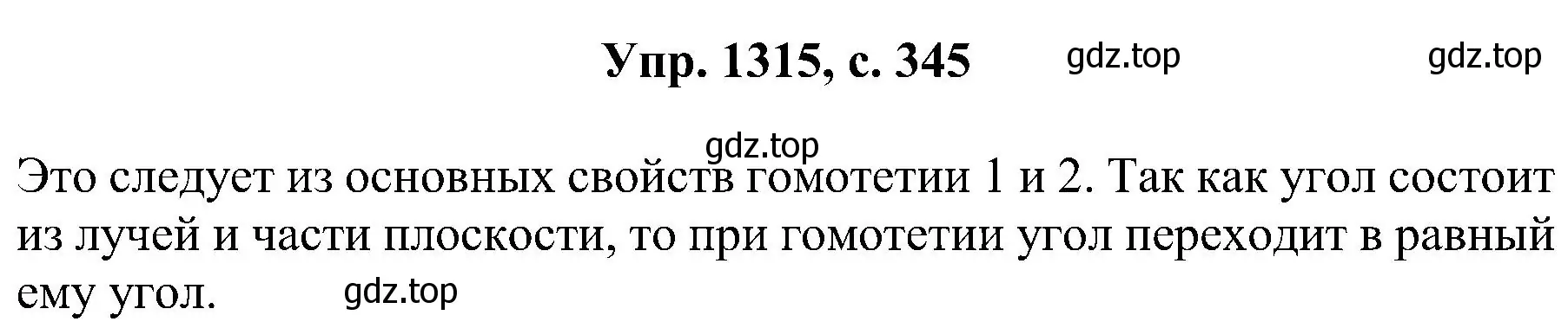 Решение номер 1315 (страница 345) гдз по геометрии 7-9 класс Атанасян, Бутузов, учебник