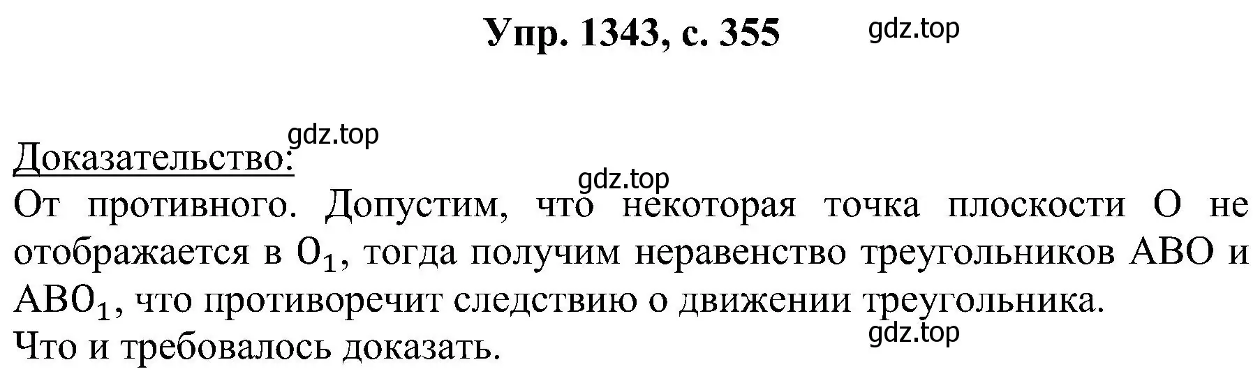 Решение номер 1343 (страница 355) гдз по геометрии 7-9 класс Атанасян, Бутузов, учебник