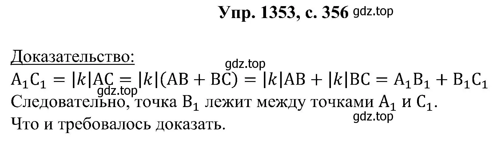 Решение номер 1353 (страница 356) гдз по геометрии 7-9 класс Атанасян, Бутузов, учебник