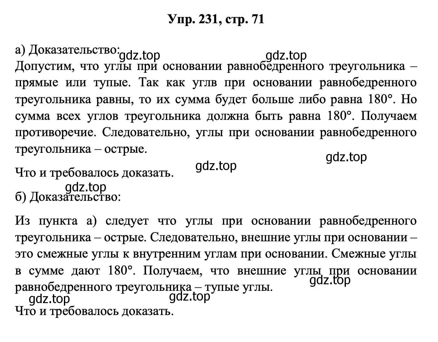 Решение номер 231 (страница 71) гдз по геометрии 7-9 класс Атанасян, Бутузов, учебник