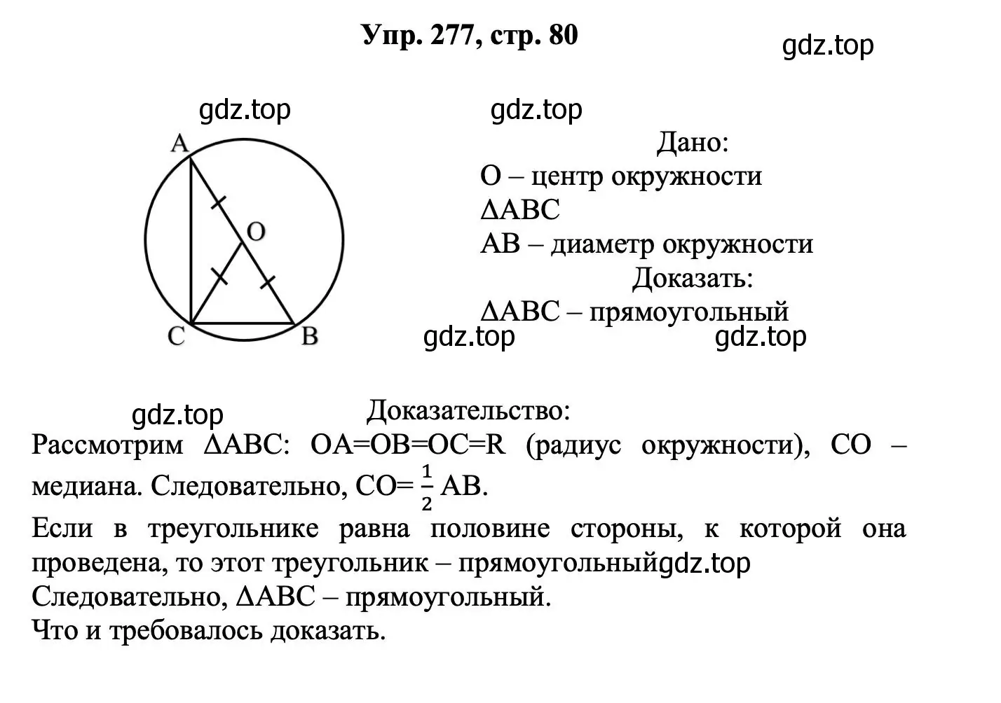 Решение номер 277 (страница 80) гдз по геометрии 7-9 класс Атанасян, Бутузов, учебник