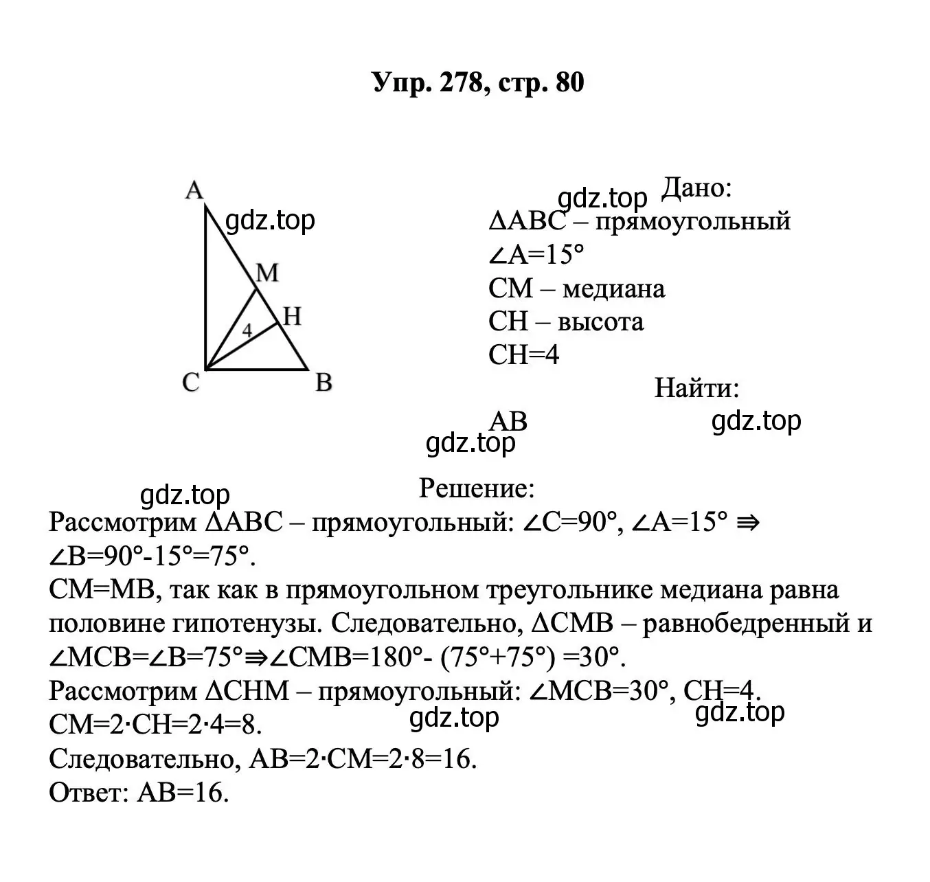 Решение номер 278 (страница 80) гдз по геометрии 7-9 класс Атанасян, Бутузов, учебник