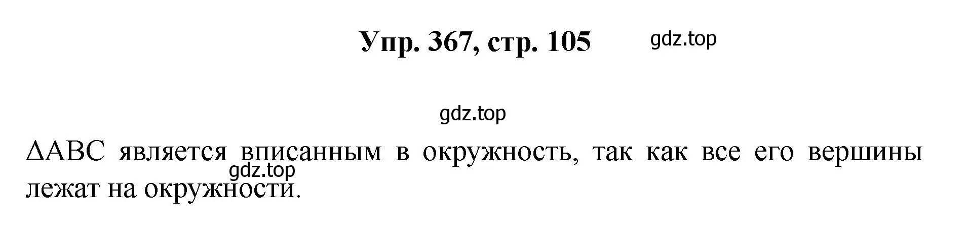 Решение номер 367 (страница 105) гдз по геометрии 7-9 класс Атанасян, Бутузов, учебник