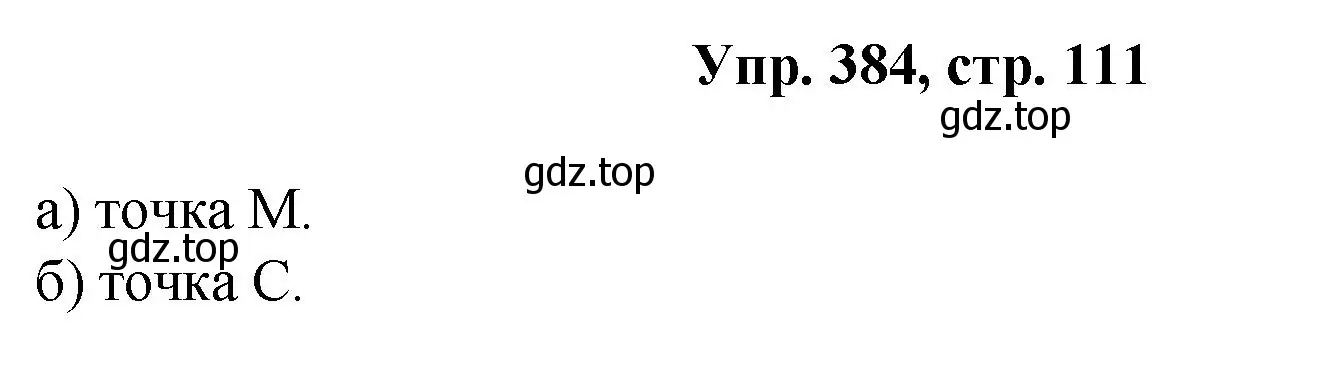 Решение номер 384 (страница 111) гдз по геометрии 7-9 класс Атанасян, Бутузов, учебник