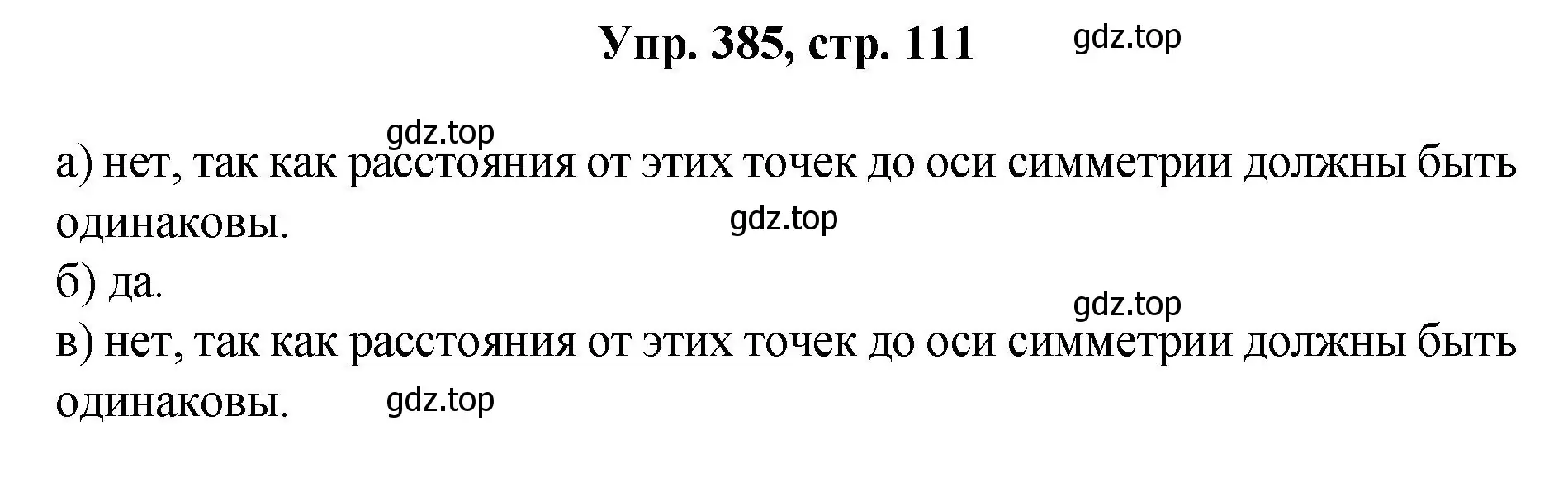 Решение номер 385 (страница 111) гдз по геометрии 7-9 класс Атанасян, Бутузов, учебник