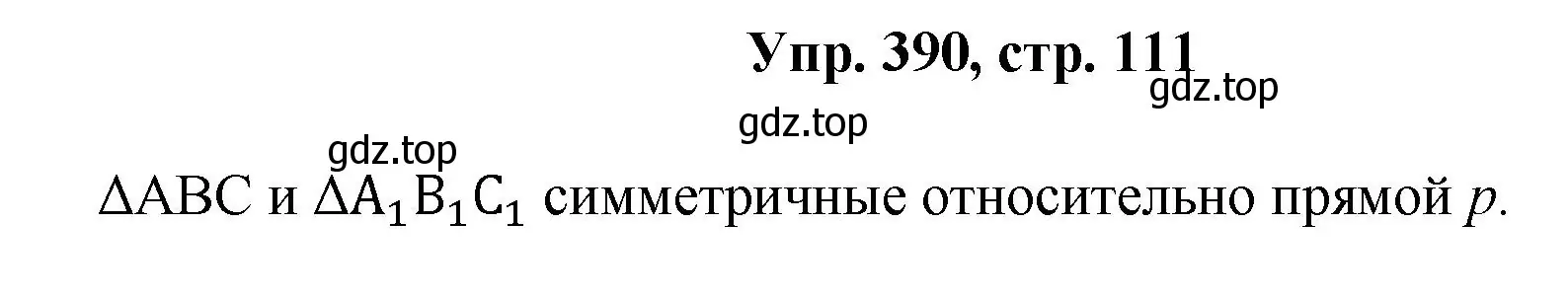 Решение номер 390 (страница 111) гдз по геометрии 7-9 класс Атанасян, Бутузов, учебник