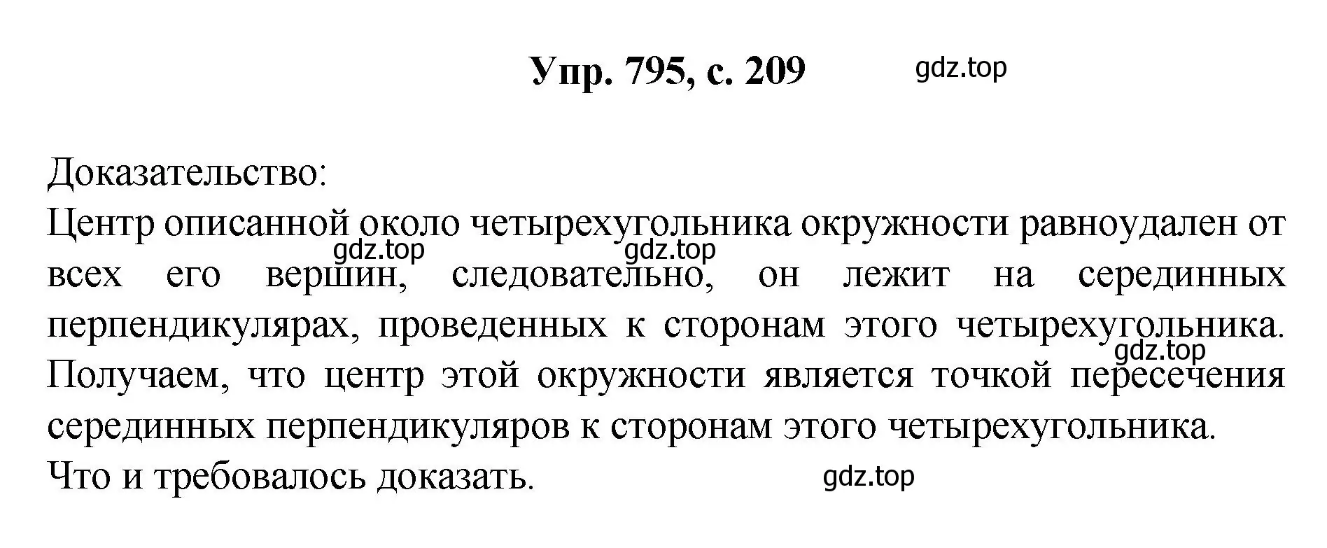 Решение номер 795 (страница 209) гдз по геометрии 7-9 класс Атанасян, Бутузов, учебник