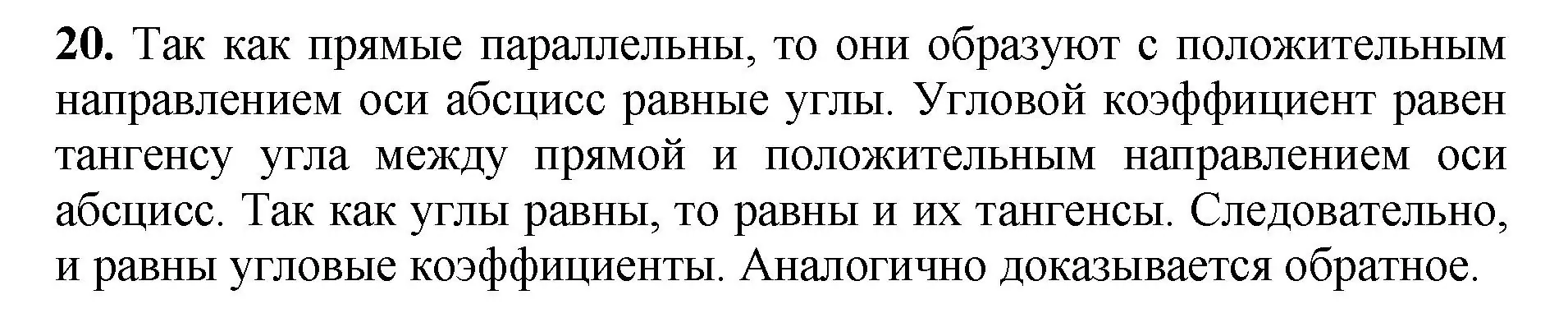 Решение номер 20 (страница 268) гдз по геометрии 7-9 класс Атанасян, Бутузов, учебник