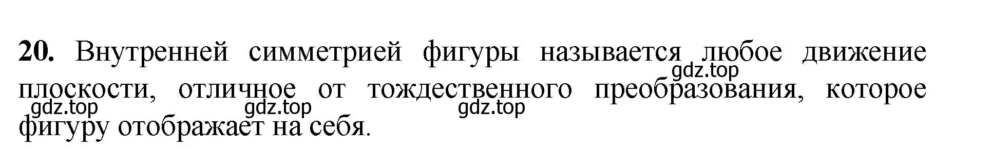 Решение номер 20 (страница 329) гдз по геометрии 7-9 класс Атанасян, Бутузов, учебник