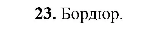 Решение номер 23 (страница 329) гдз по геометрии 7-9 класс Атанасян, Бутузов, учебник