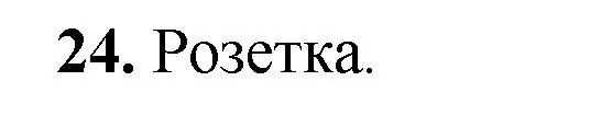 Решение номер 24 (страница 329) гдз по геометрии 7-9 класс Атанасян, Бутузов, учебник