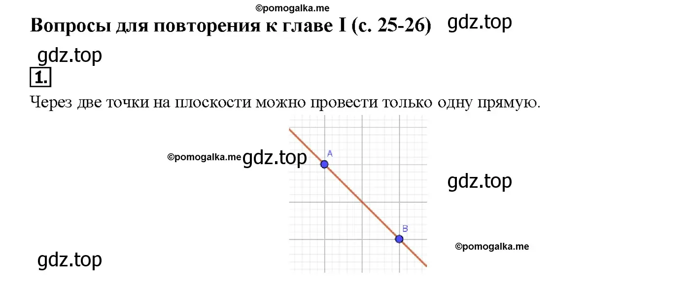 Решение 4. номер 1 (страница 26) гдз по геометрии 7-9 класс Атанасян, Бутузов, учебник