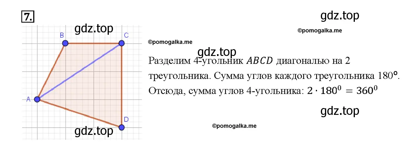 Решение 4. номер 7 (страница 136) гдз по геометрии 7-9 класс Атанасян, Бутузов, учебник