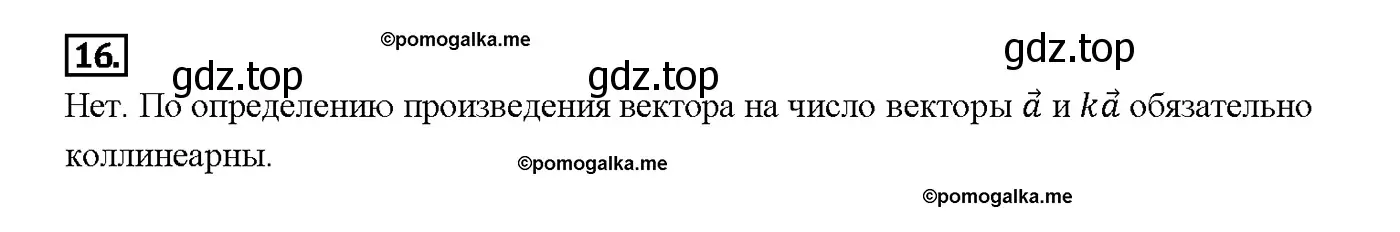 Решение 4. номер 16 (страница 244) гдз по геометрии 7-9 класс Атанасян, Бутузов, учебник