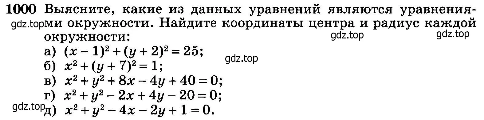 Условие номер 1000 (страница 246) гдз по геометрии 7-9 класс Атанасян, Бутузов, учебник