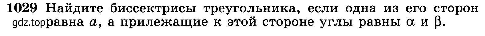 Условие номер 1029 (страница 258) гдз по геометрии 7-9 класс Атанасян, Бутузов, учебник