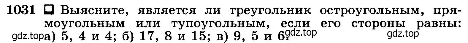 Условие номер 1031 (страница 258) гдз по геометрии 7-9 класс Атанасян, Бутузов, учебник