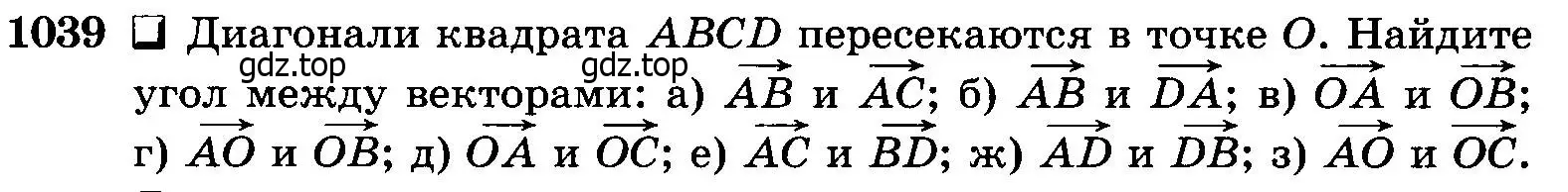 Условие номер 1039 (страница 264) гдз по геометрии 7-9 класс Атанасян, Бутузов, учебник