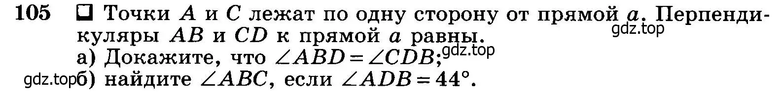 Условие номер 105 (страница 36) гдз по геометрии 7-9 класс Атанасян, Бутузов, учебник