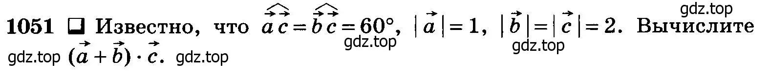 Условие номер 1051 (страница 265) гдз по геометрии 7-9 класс Атанасян, Бутузов, учебник