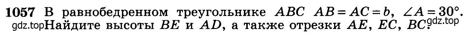 Условие номер 1057 (страница 267) гдз по геометрии 7-9 класс Атанасян, Бутузов, учебник