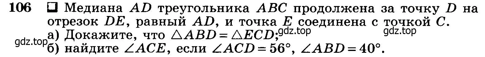 Условие номер 106 (страница 36) гдз по геометрии 7-9 класс Атанасян, Бутузов, учебник