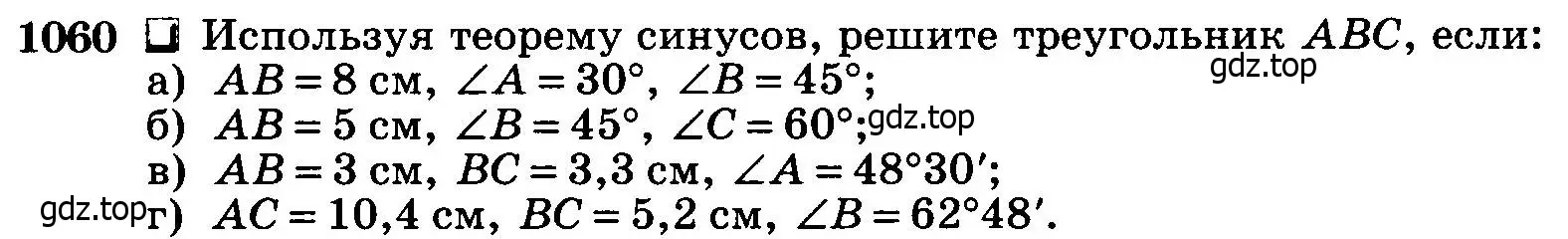 Условие номер 1060 (страница 267) гдз по геометрии 7-9 класс Атанасян, Бутузов, учебник