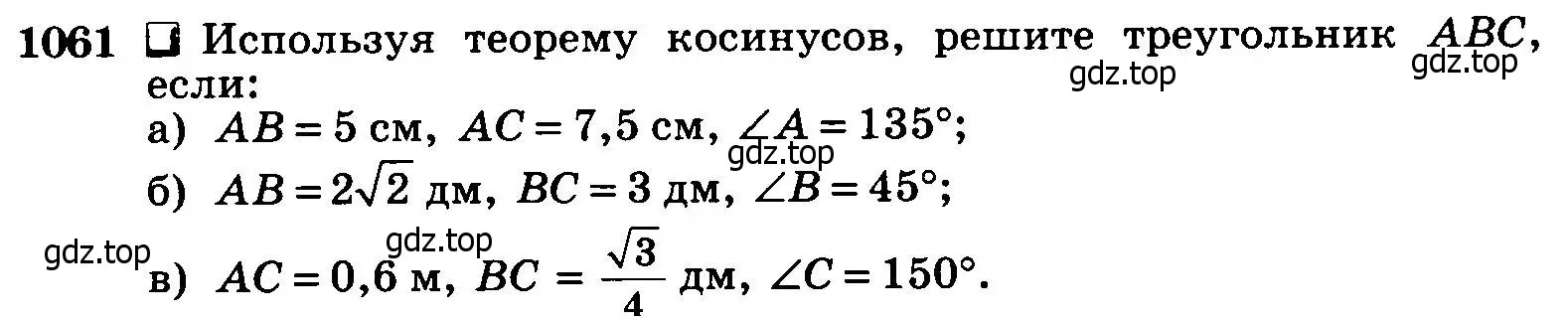 Условие номер 1061 (страница 267) гдз по геометрии 7-9 класс Атанасян, Бутузов, учебник
