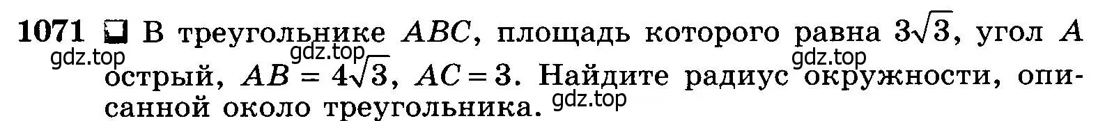 Условие номер 1071 (страница 268) гдз по геометрии 7-9 класс Атанасян, Бутузов, учебник