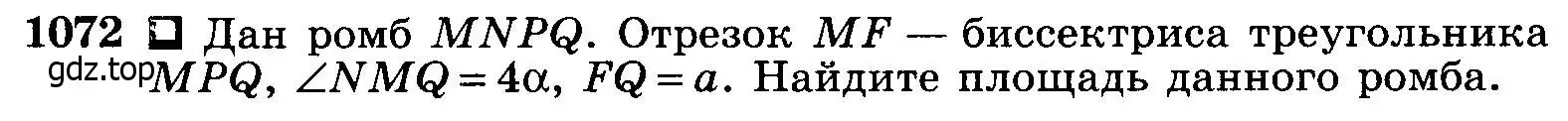 Условие номер 1072 (страница 268) гдз по геометрии 7-9 класс Атанасян, Бутузов, учебник