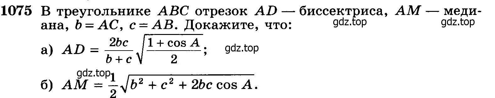 Условие номер 1075 (страница 269) гдз по геометрии 7-9 класс Атанасян, Бутузов, учебник