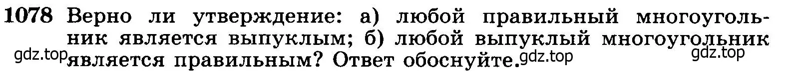Условие номер 1078 (страница 276) гдз по геометрии 7-9 класс Атанасян, Бутузов, учебник