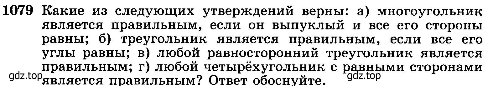 Условие номер 1079 (страница 276) гдз по геометрии 7-9 класс Атанасян, Бутузов, учебник