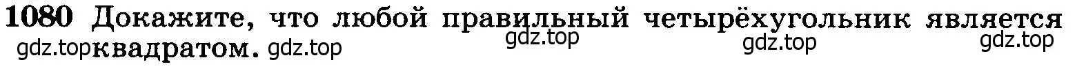 Условие номер 1080 (страница 276) гдз по геометрии 7-9 класс Атанасян, Бутузов, учебник