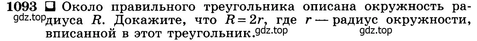 Условие номер 1093 (страница 277) гдз по геометрии 7-9 класс Атанасян, Бутузов, учебник