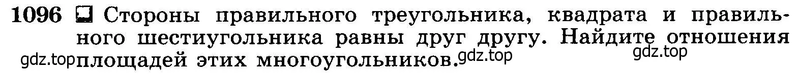 Условие номер 1096 (страница 277) гдз по геометрии 7-9 класс Атанасян, Бутузов, учебник