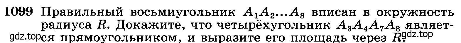 Условие номер 1099 (страница 278) гдз по геометрии 7-9 класс Атанасян, Бутузов, учебник